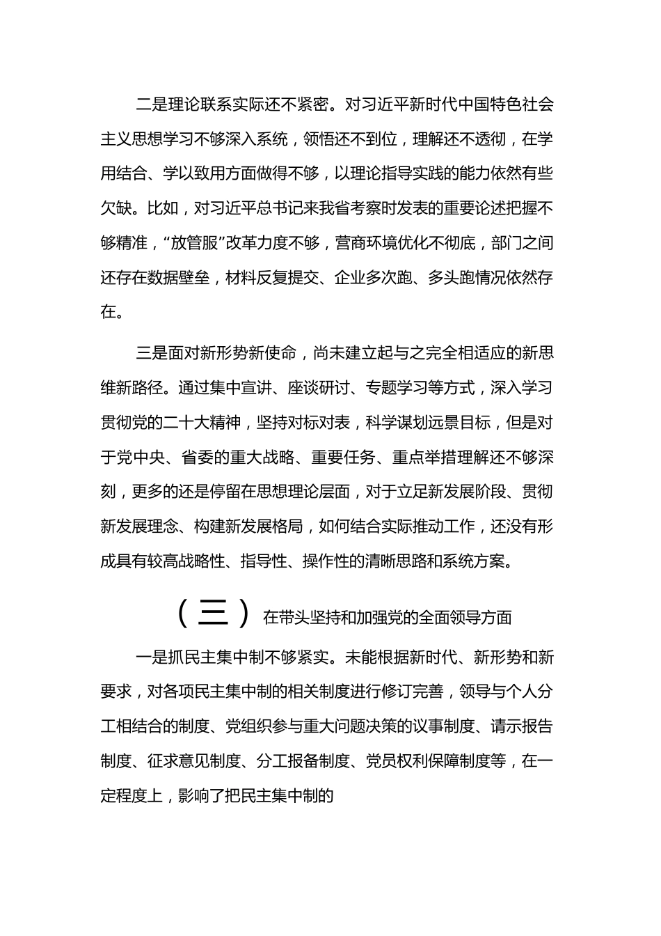 2022年度专题民主生活会围绕“六个带头” 对照检查材料2.docx_第3页