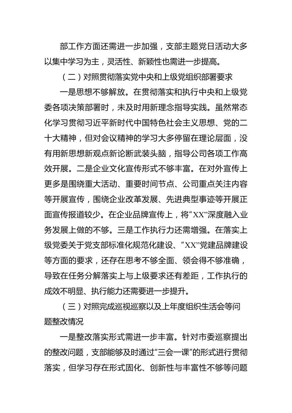 公司党支部委员会2022年度组织生活会对照检查材料.docx_第3页