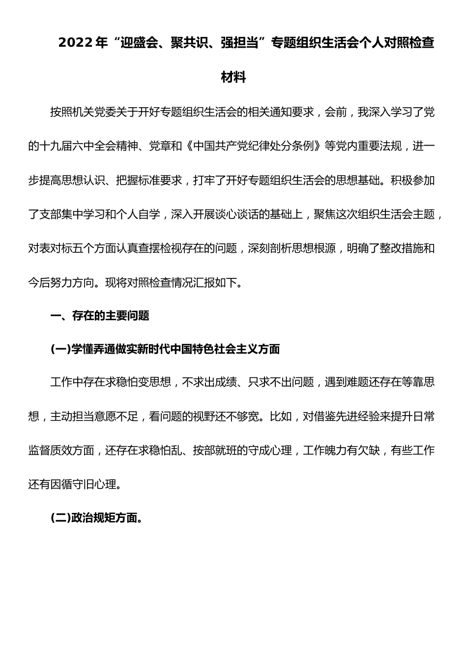 “迎盛会、聚共识、强担当”2022年专题组织生活会个人对照检查材料八.doc_第1页