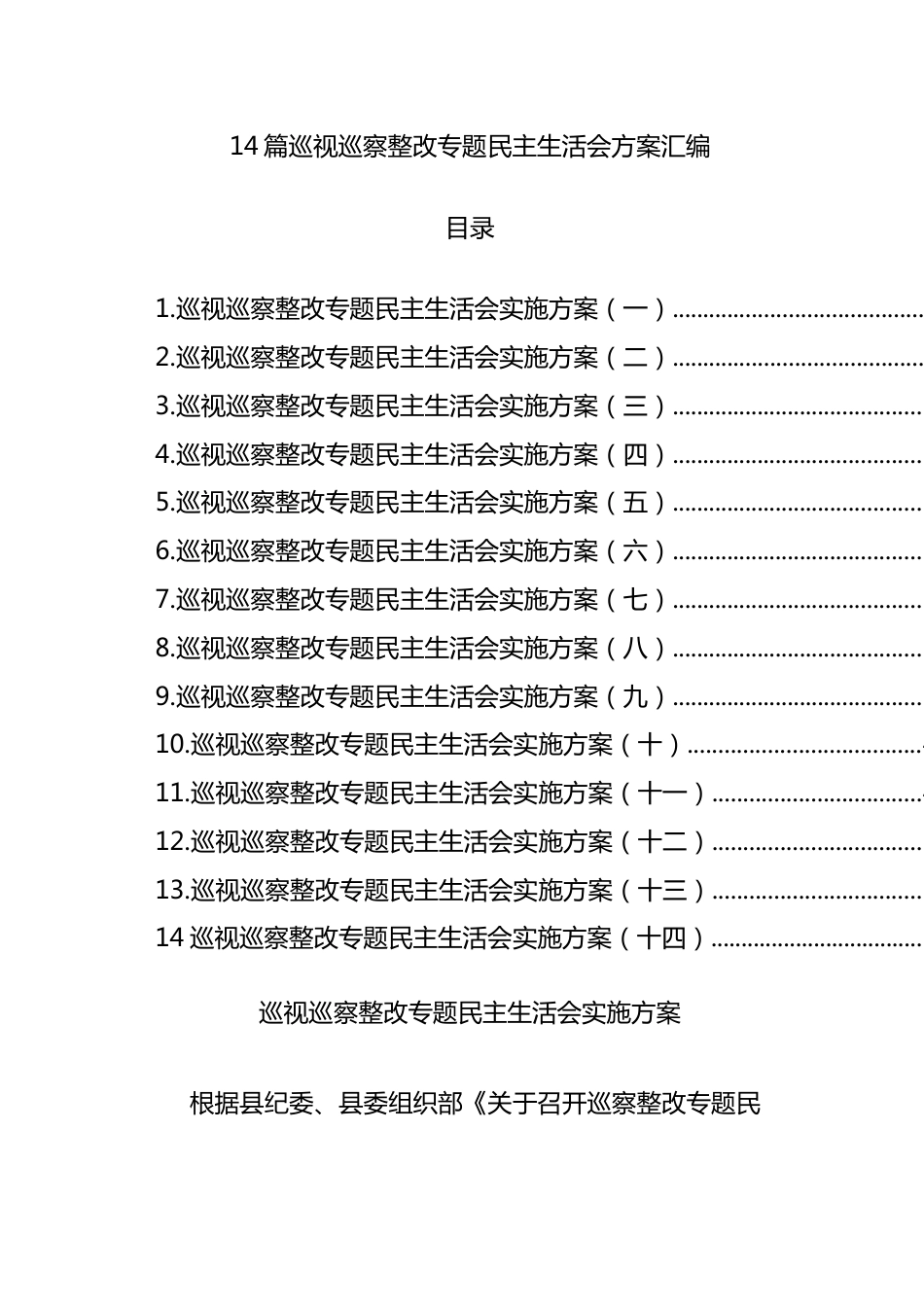 14篇巡视巡察整改专题民主生活会方案汇编.docx_第1页