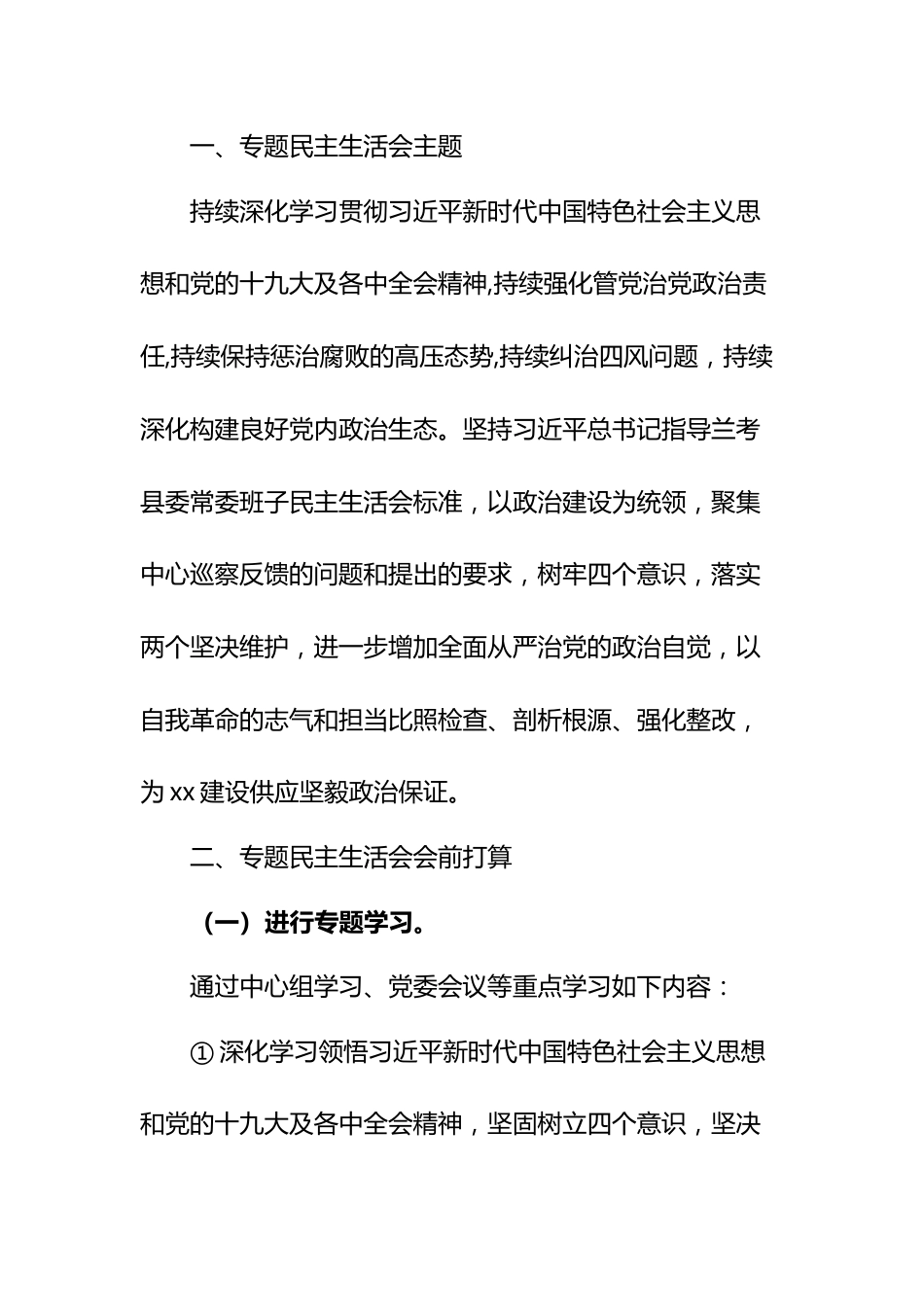 14篇巡视巡察整改专题民主生活会方案汇编.docx_第3页