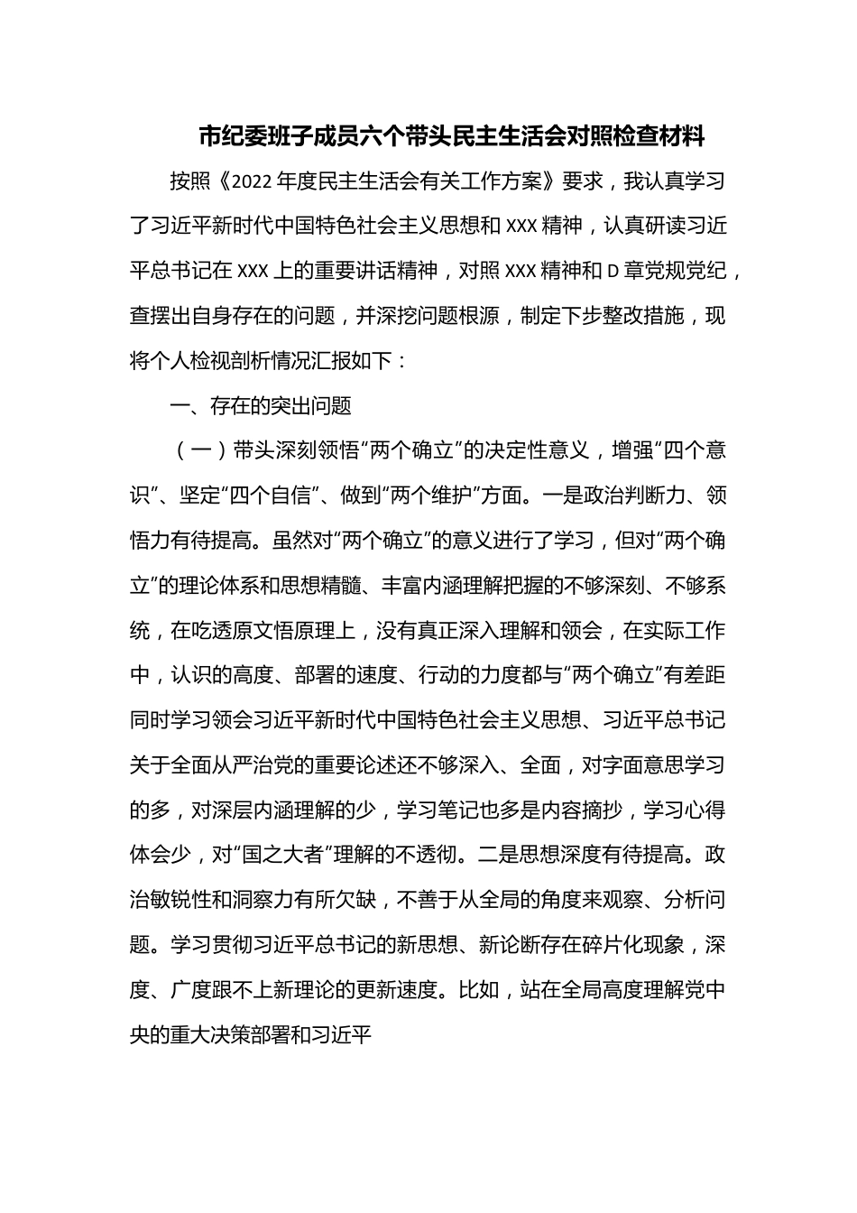 市纪委班子成员六个带头民主生活会对照检查材料.docx_第1页