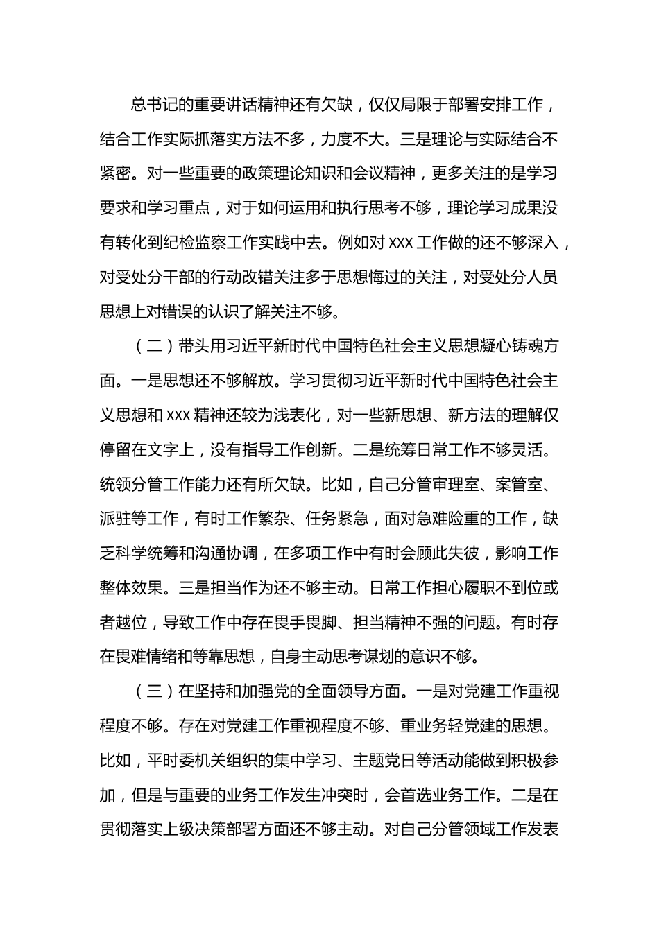 市纪委班子成员六个带头民主生活会对照检查材料.docx_第2页