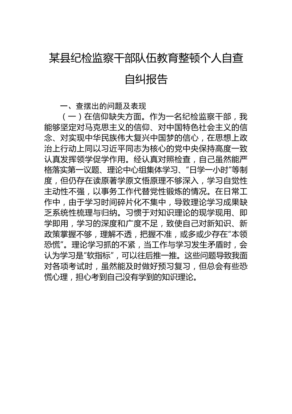 某县纪检监察干部队伍教育整顿个人自查自纠报告.docx_第1页