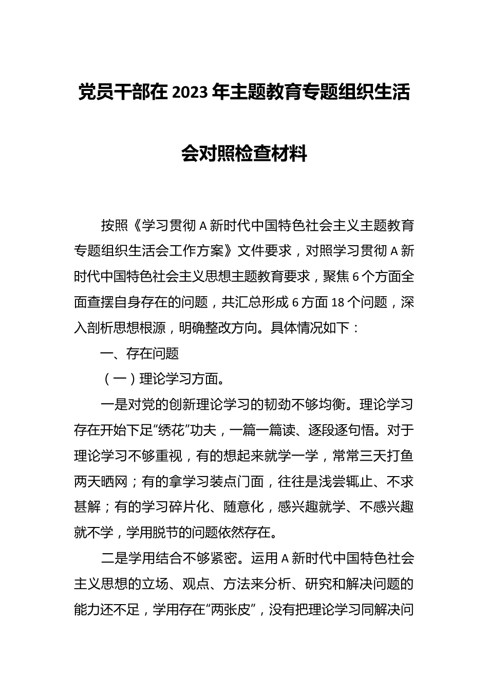 党员干部在2023年主题教育专题组织生活会对照检查材料.docx_第1页