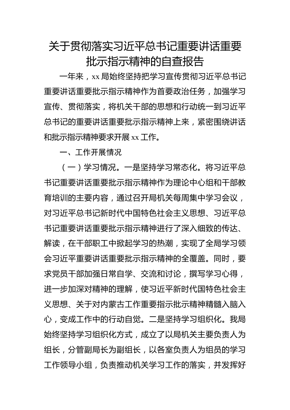 关于贯彻落实总书记重要讲话重要批示指示精神的自查报告.docx_第1页