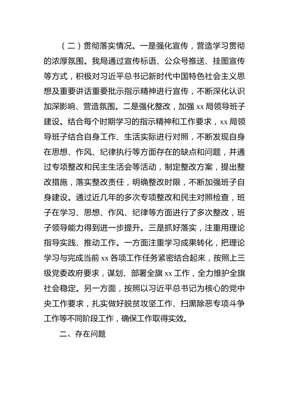 关于贯彻落实总书记重要讲话重要批示指示精神的自查报告.docx_第3页