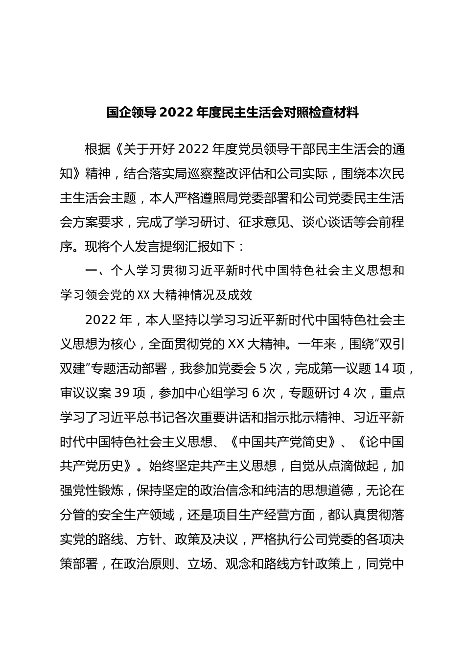 个人国企领导2022年度民主生活会对照检查材料.doc_第1页