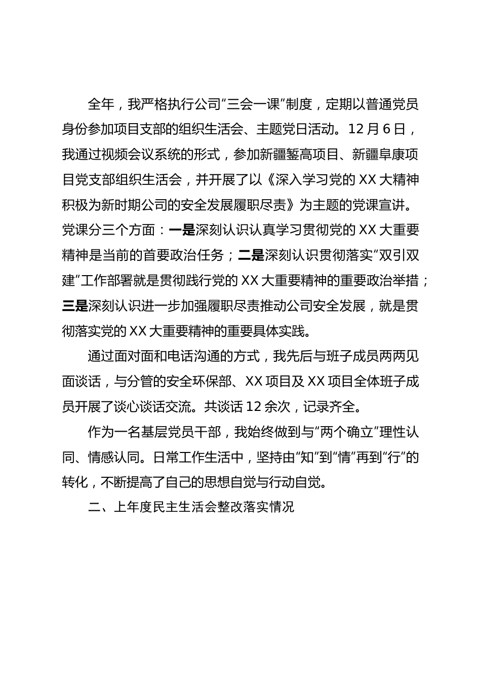 个人国企领导2022年度民主生活会对照检查材料.doc_第3页