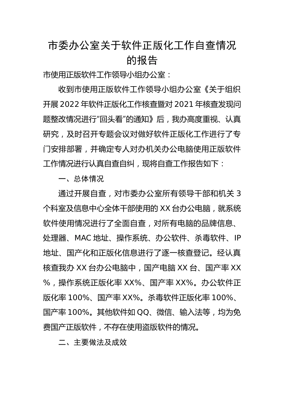 【自查报告】市委办公室关于软件正版化工作自查情况的报告.docx_第1页