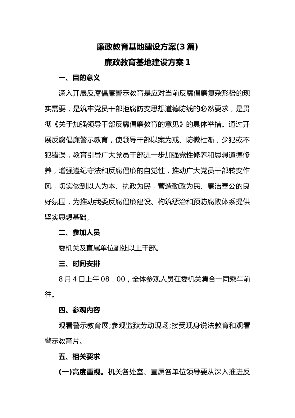 （3篇）廉政教育基地建设方案.docx_第1页