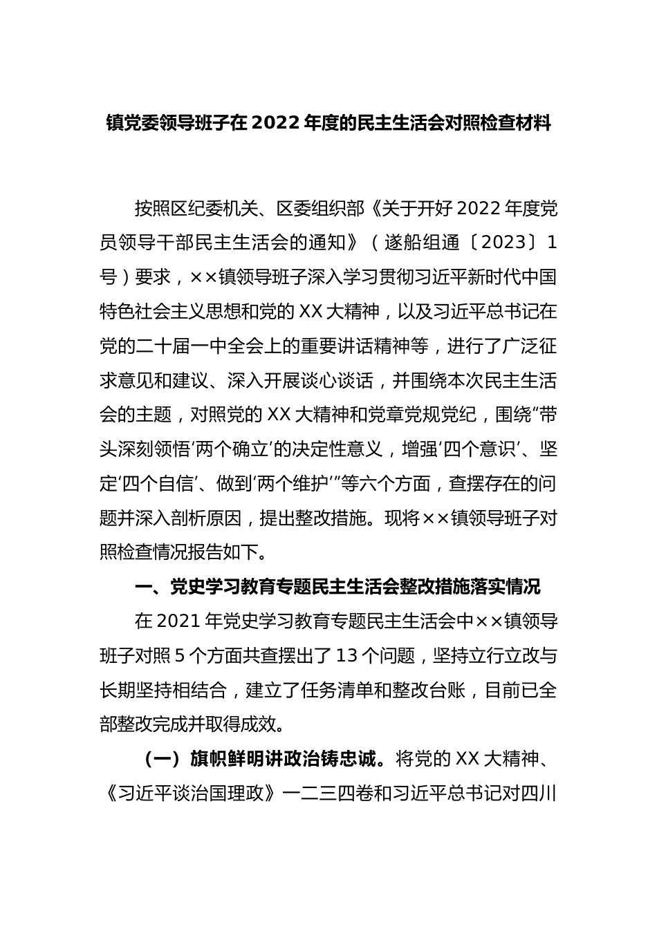 镇党委领导班子在2022年度的民主生活会对照检查材料.docx_第1页