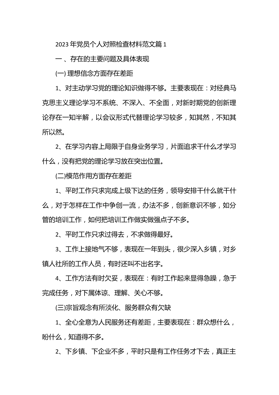 （5篇）2023年党员个人对照检查材料范文.docx_第1页