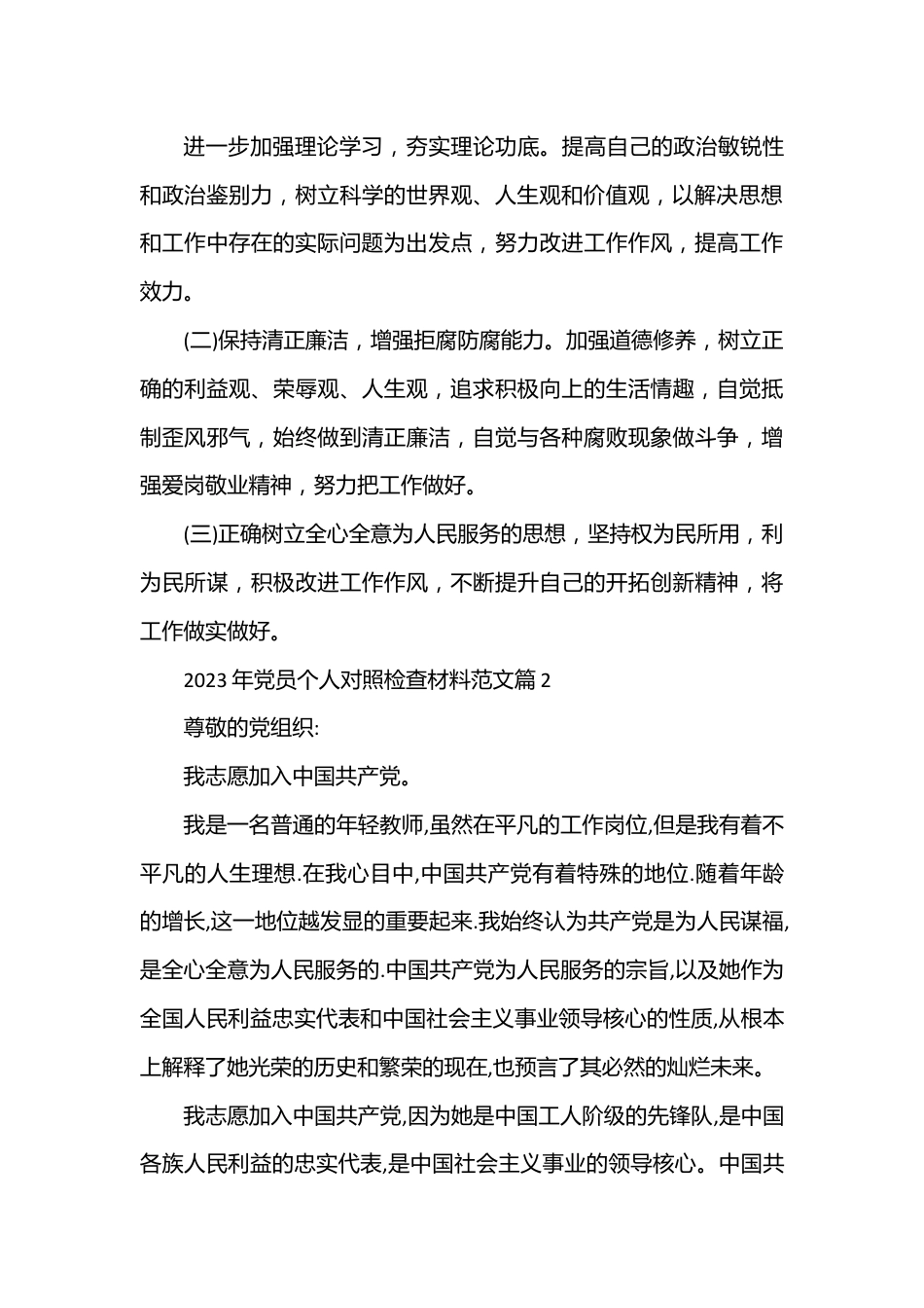 （5篇）2023年党员个人对照检查材料范文.docx_第3页