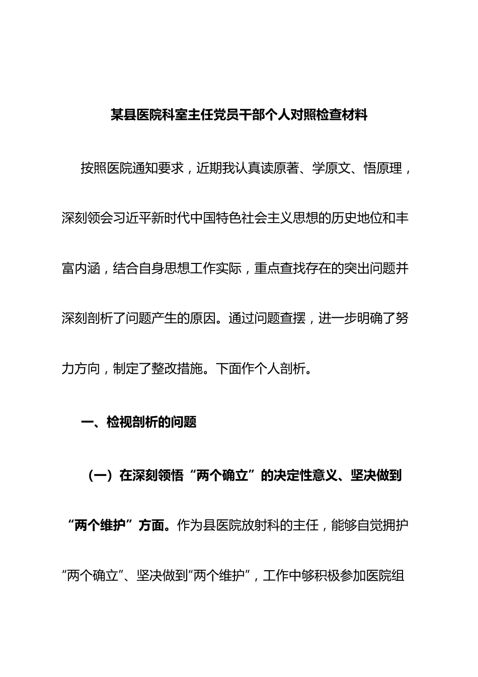 个人医院科室主任党员干部个人对照检查材料.doc_第1页