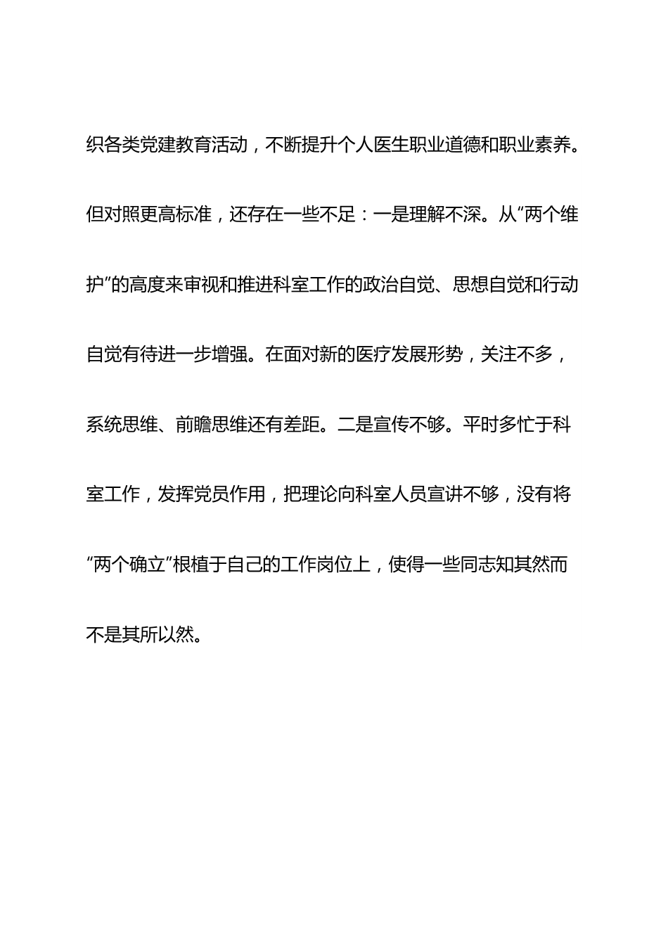 个人医院科室主任党员干部个人对照检查材料.doc_第2页