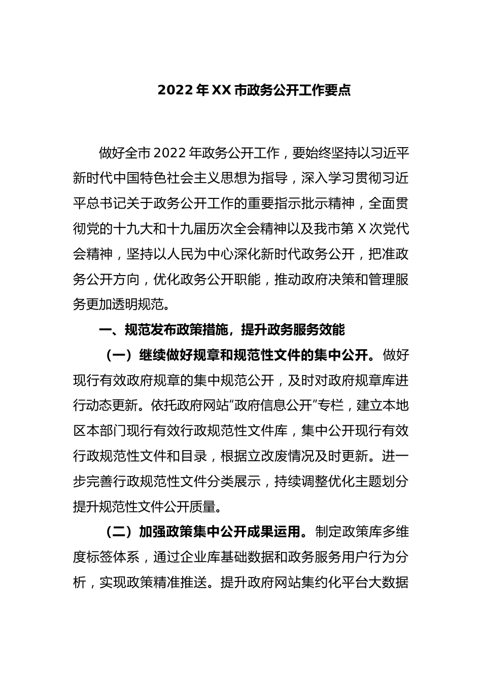 2022年XX市政务公开工作要点.docx_第1页