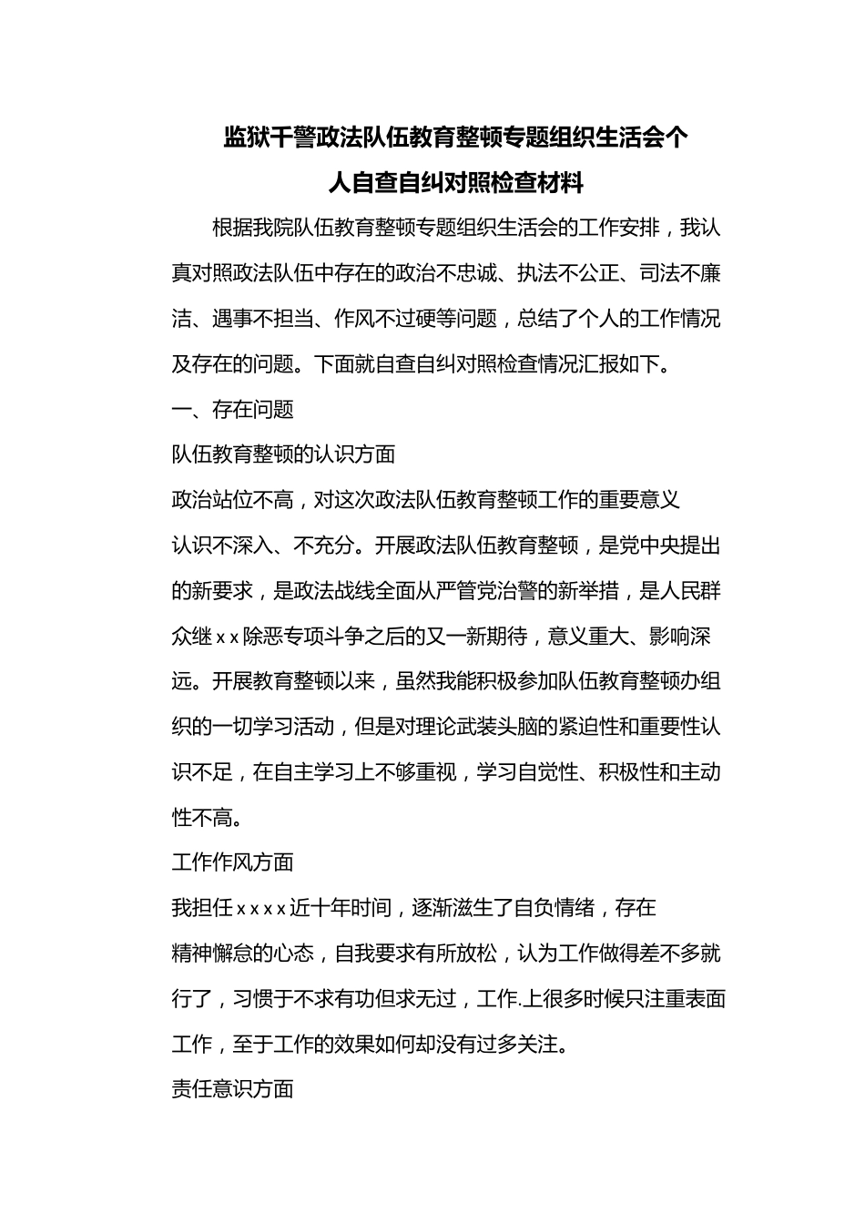 监狱千警政法队伍教育整顿专题组织生活会个人自查自纠对照检查材料.docx_第1页