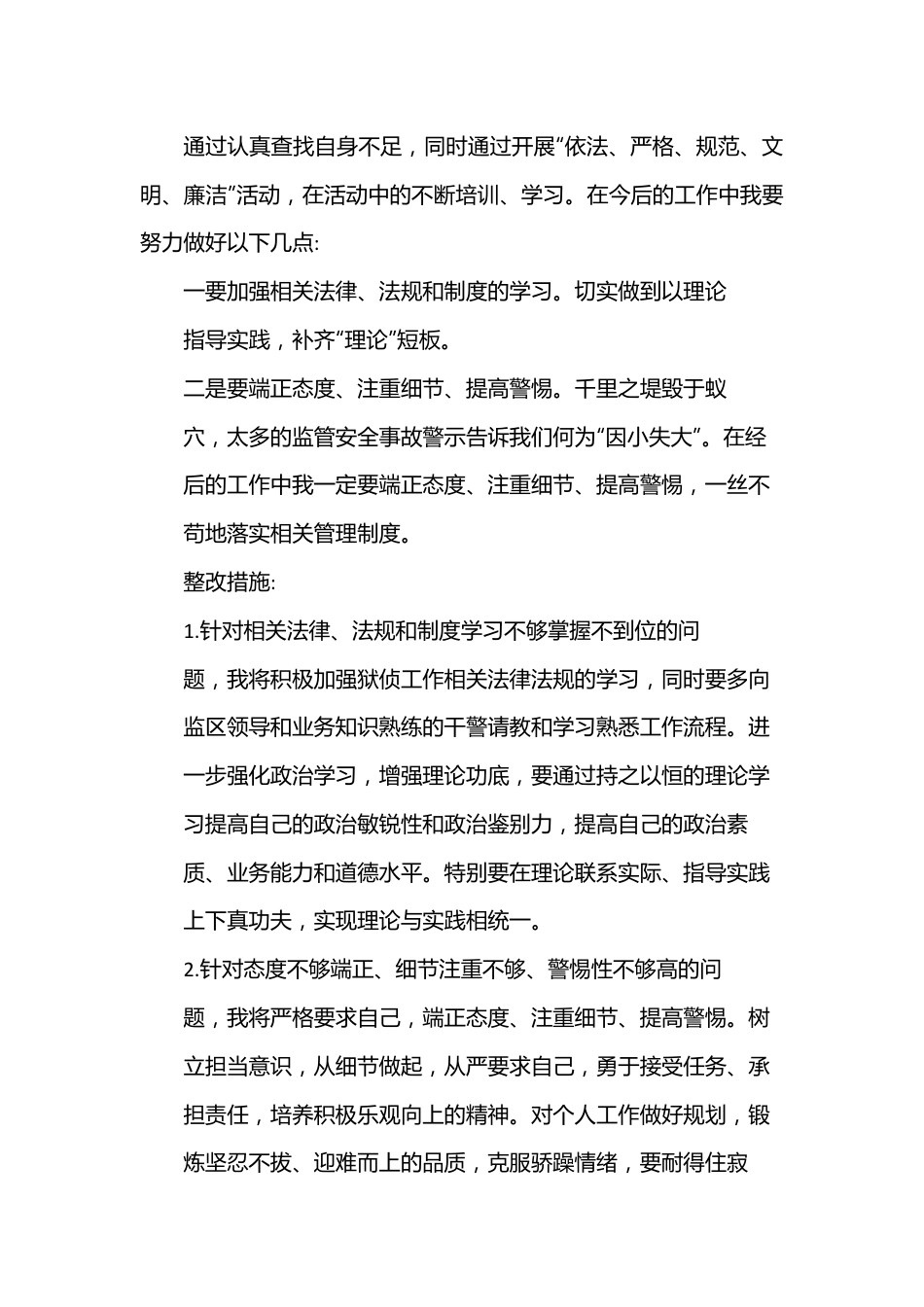 监狱千警政法队伍教育整顿专题组织生活会个人自查自纠对照检查材料.docx_第3页