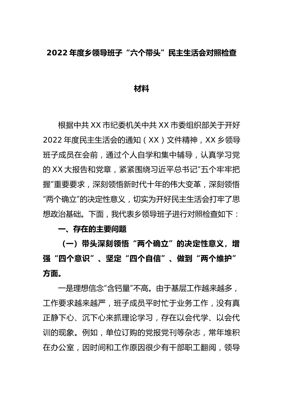 2022年度乡领导班子“六个带头”民主生活会对照检查材料.docx_第1页