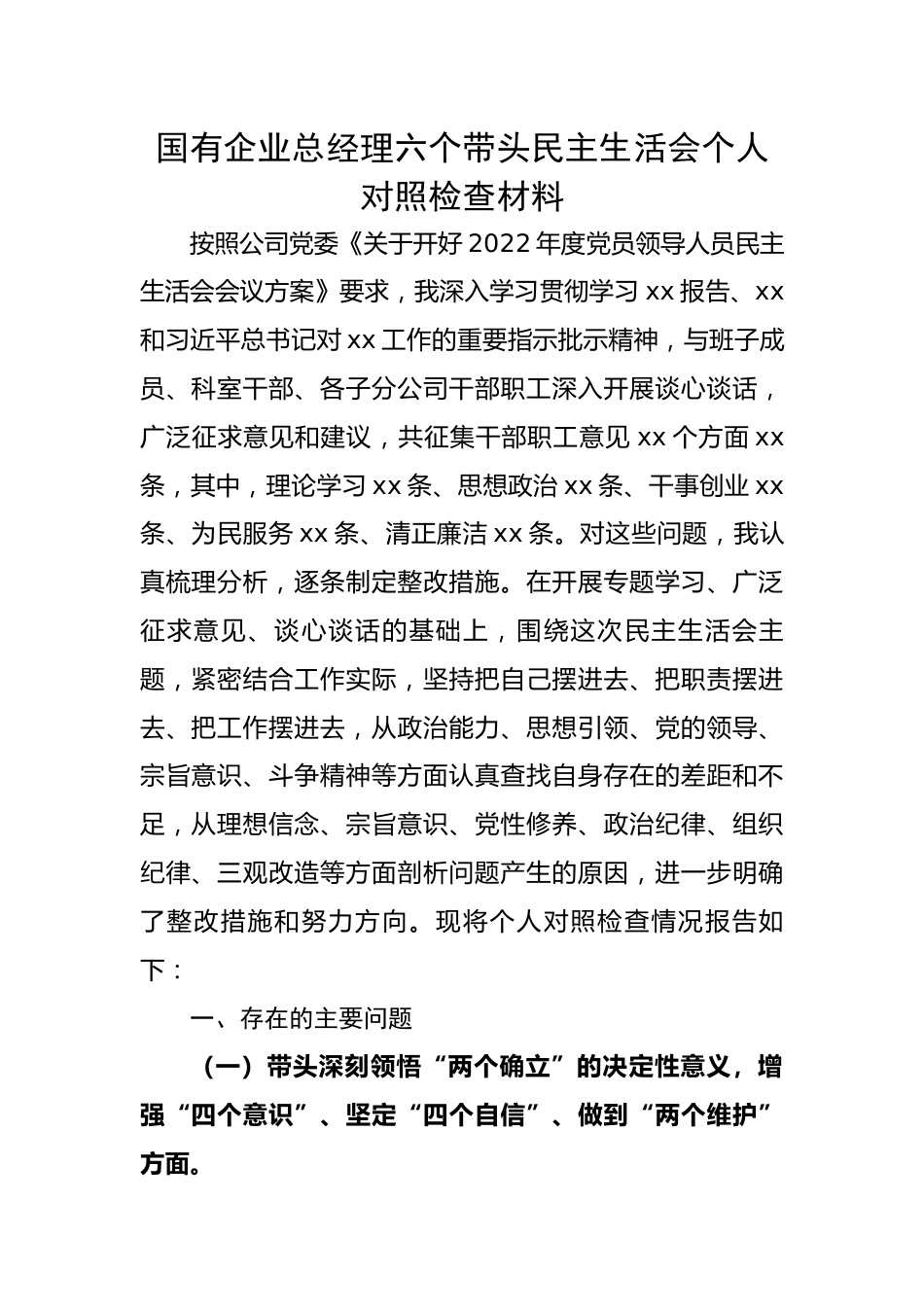 国有企业总经理六个带头民主生活会个人对照检查材料.docx_第1页