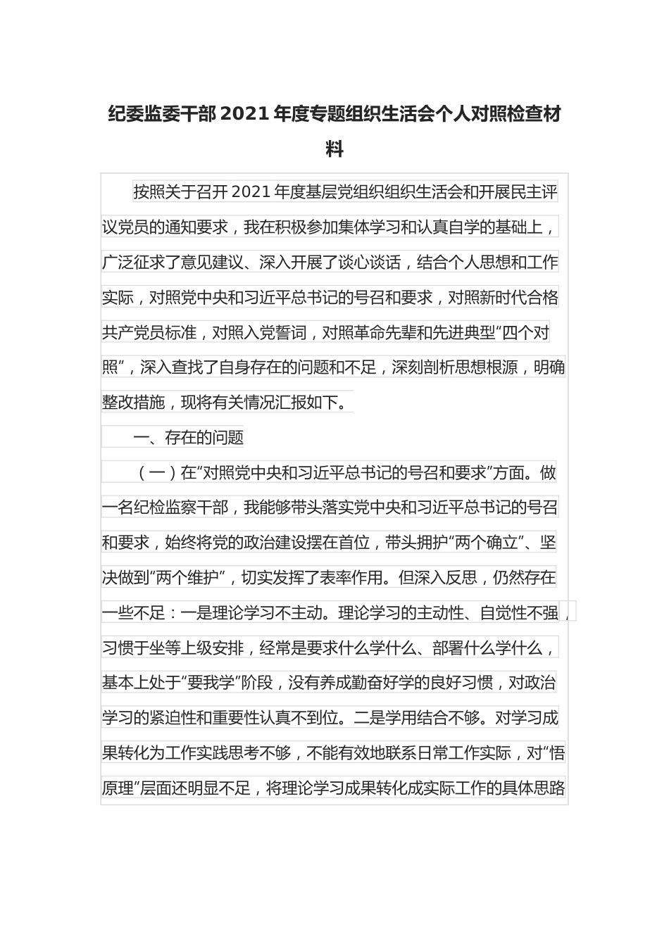 纪委监委干部2021年度专题组织生活会个人对照检查材料.docx_第1页