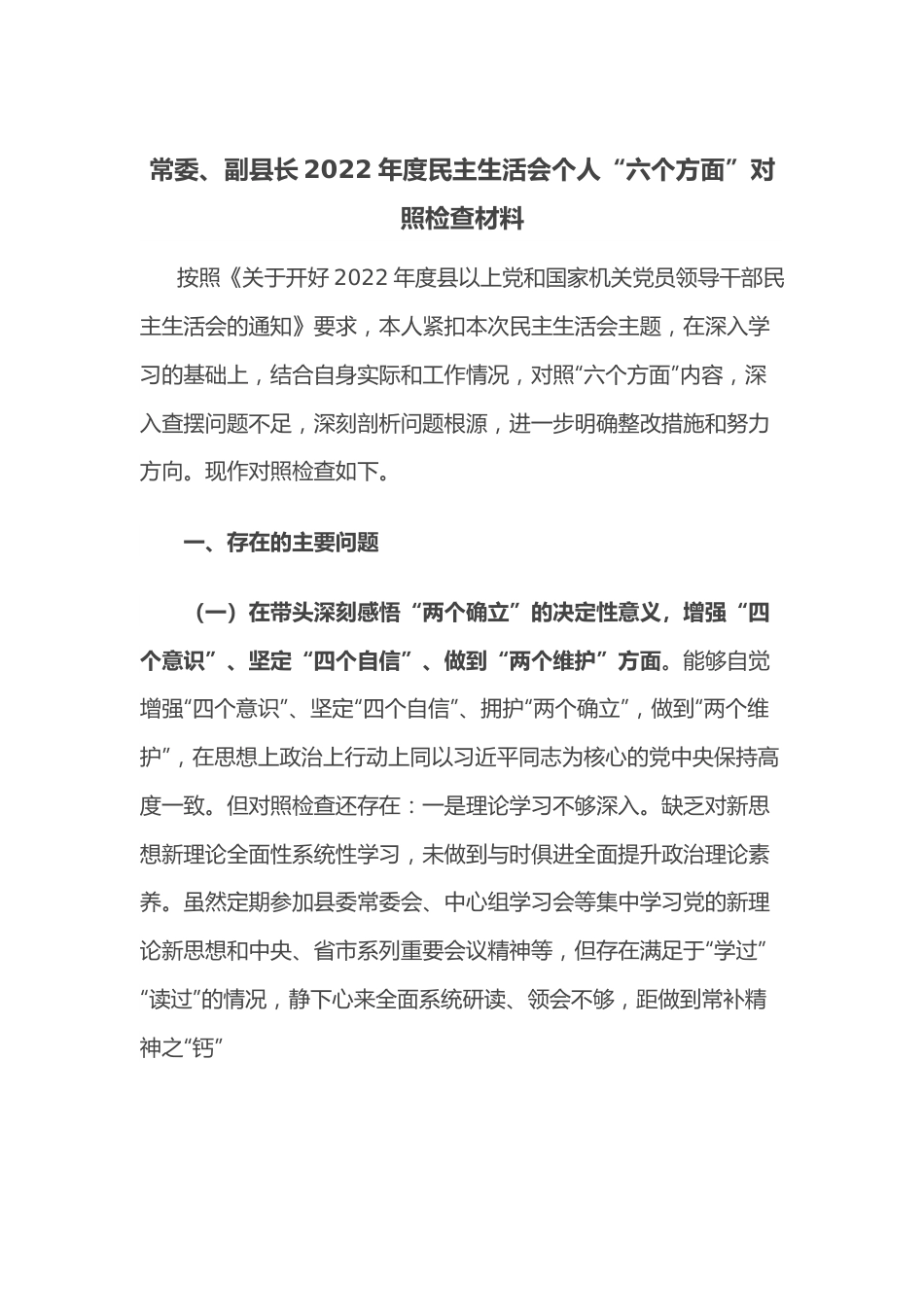 常委、副县长2022年度民主生活会个人“六个方面”对照检查材料.doc_第1页