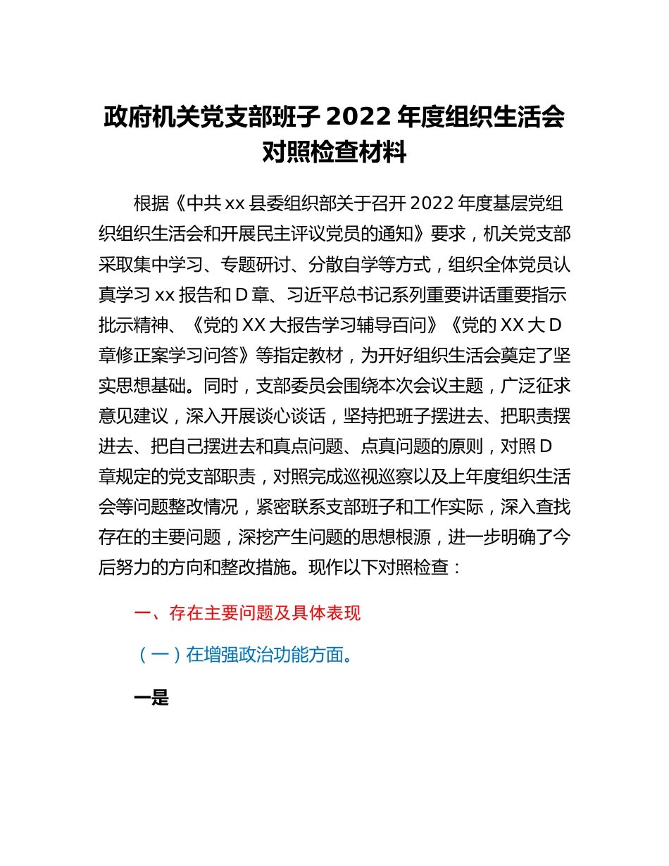 20230307：政府机关党支部班子2022年度组织生活会对照检查材料.docx_第1页