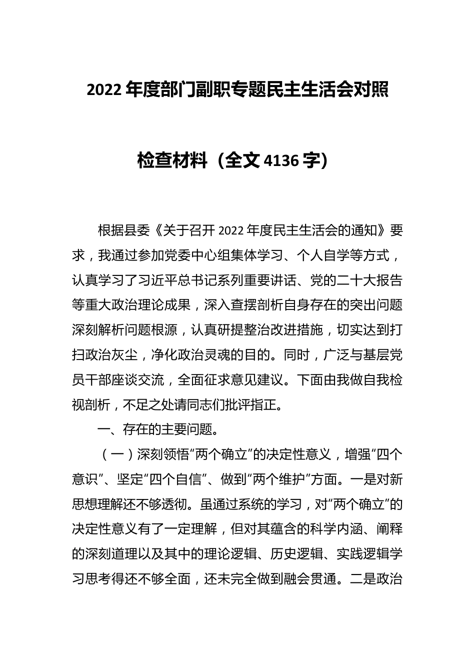 2022年度部门副职专题民主生活会对照检查材料（全文4136字）.docx_第1页