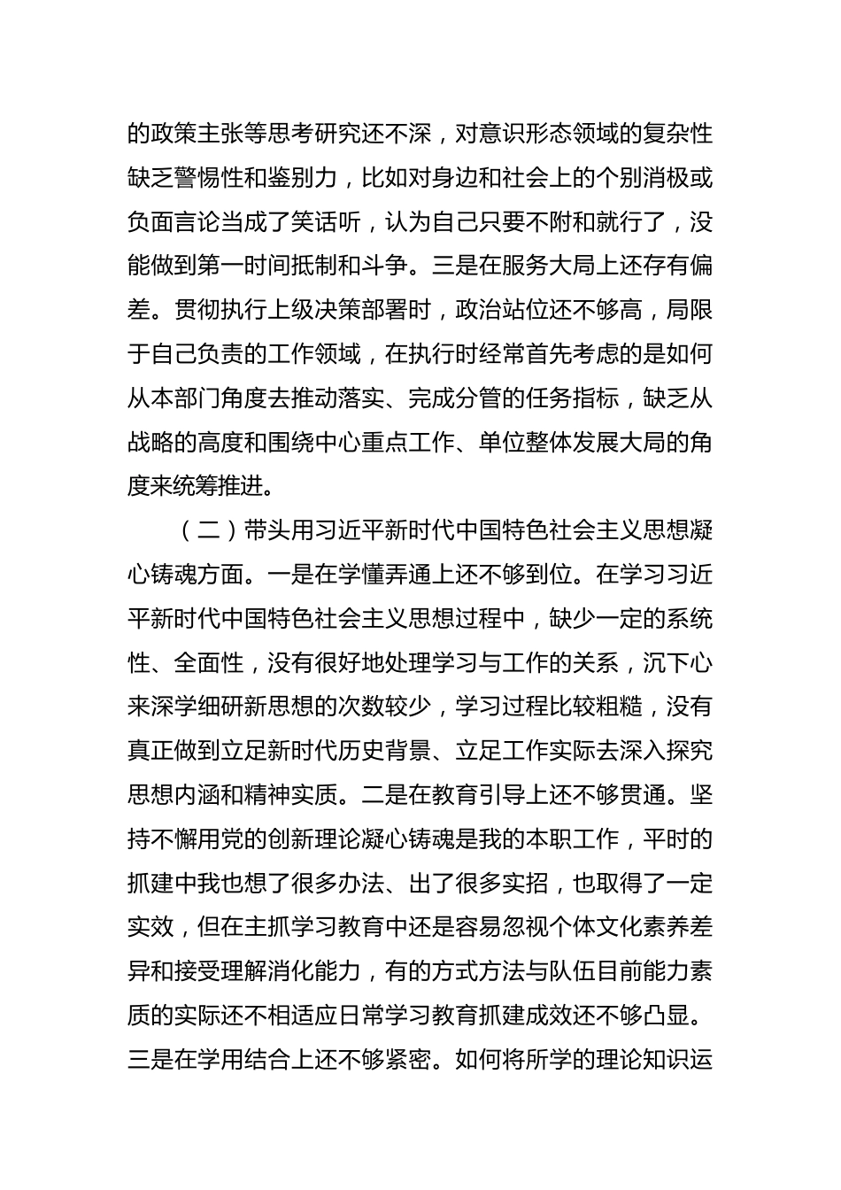 2022年度部门副职专题民主生活会对照检查材料（全文4136字）.docx_第3页