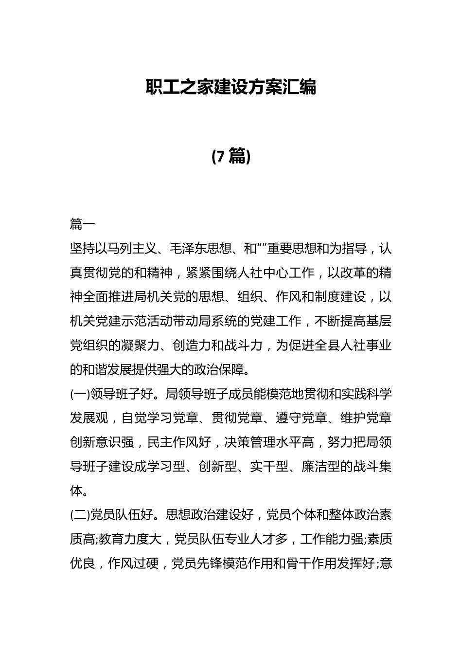 (7篇)职工之家建设方案汇编.docx_第1页