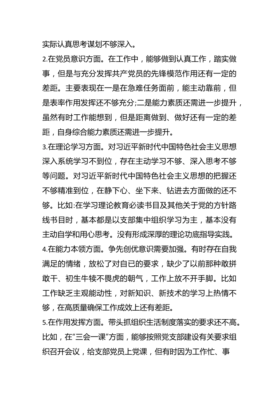 单位主要负责人上年度组织生活会个人对照检查材料.docx_第3页