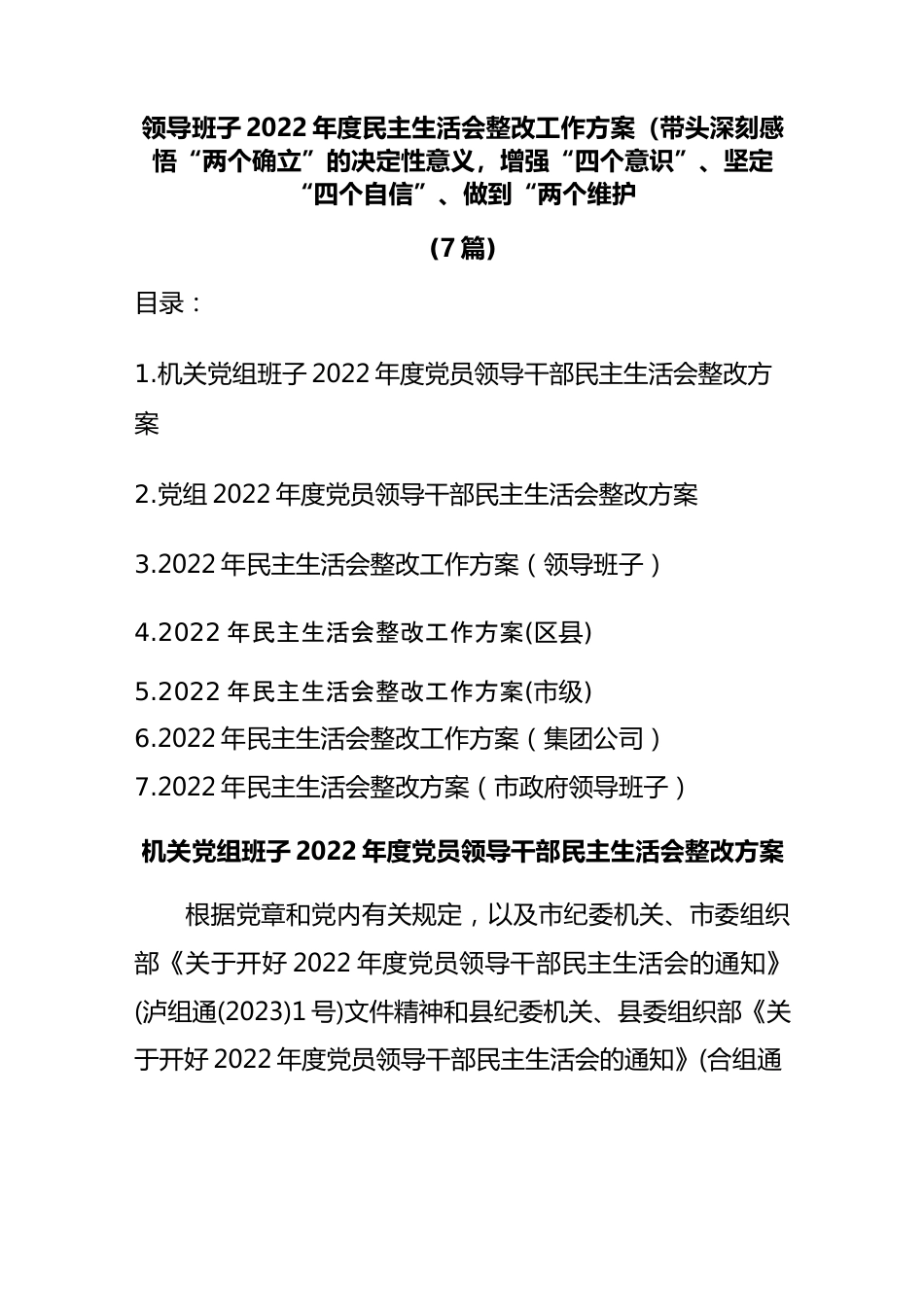 (7篇)领导班子2022年度民主生活会整改工作方案（带头深刻感悟“两个确立”的决定性意义，增强“四个意识”、坚定“四个自信”、做到“两个维护.docx_第1页