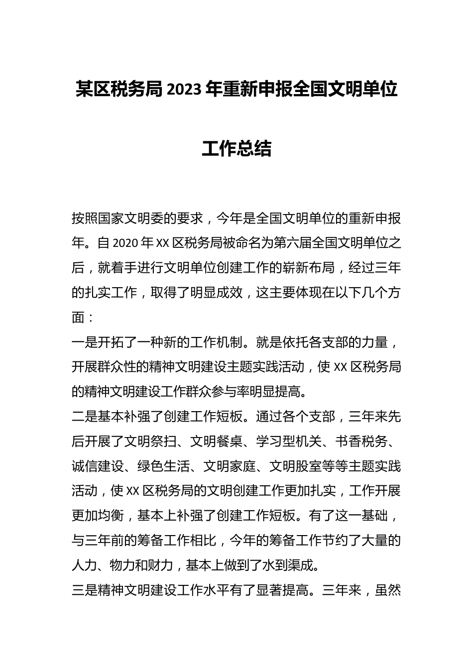 某区税务局2023年重新申报全国文明单位工作总结.docx_第1页