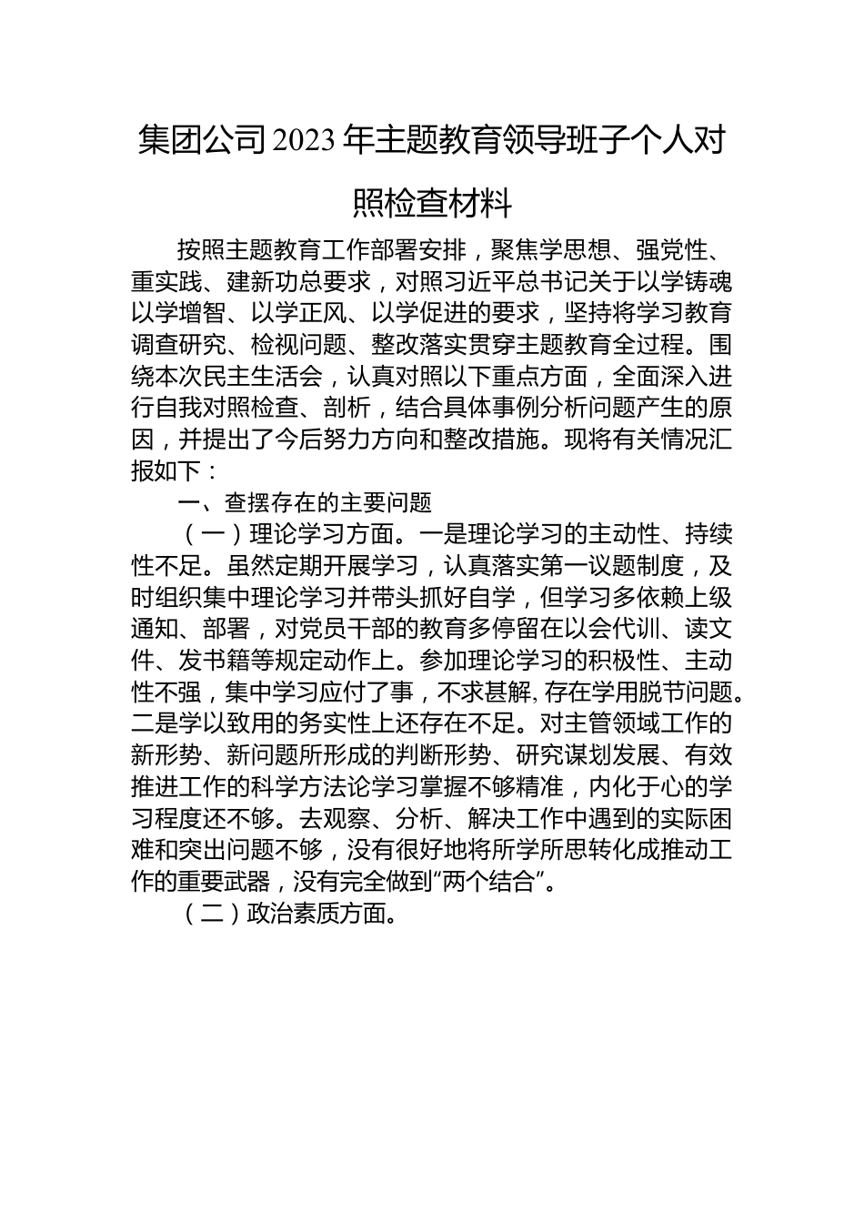 集团公司2023年主题教育领导班子个人对照检查材料.docx_第1页