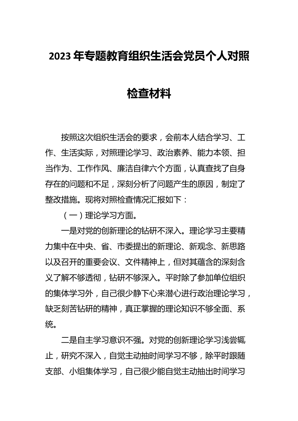 2023年专题教育组织生活会党员个人对照检查 材料.docx_第1页