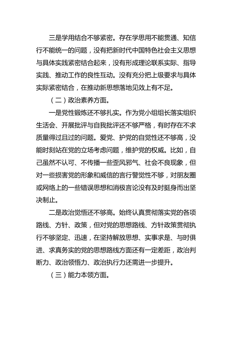 2023年专题教育组织生活会党员个人对照检查 材料.docx_第3页