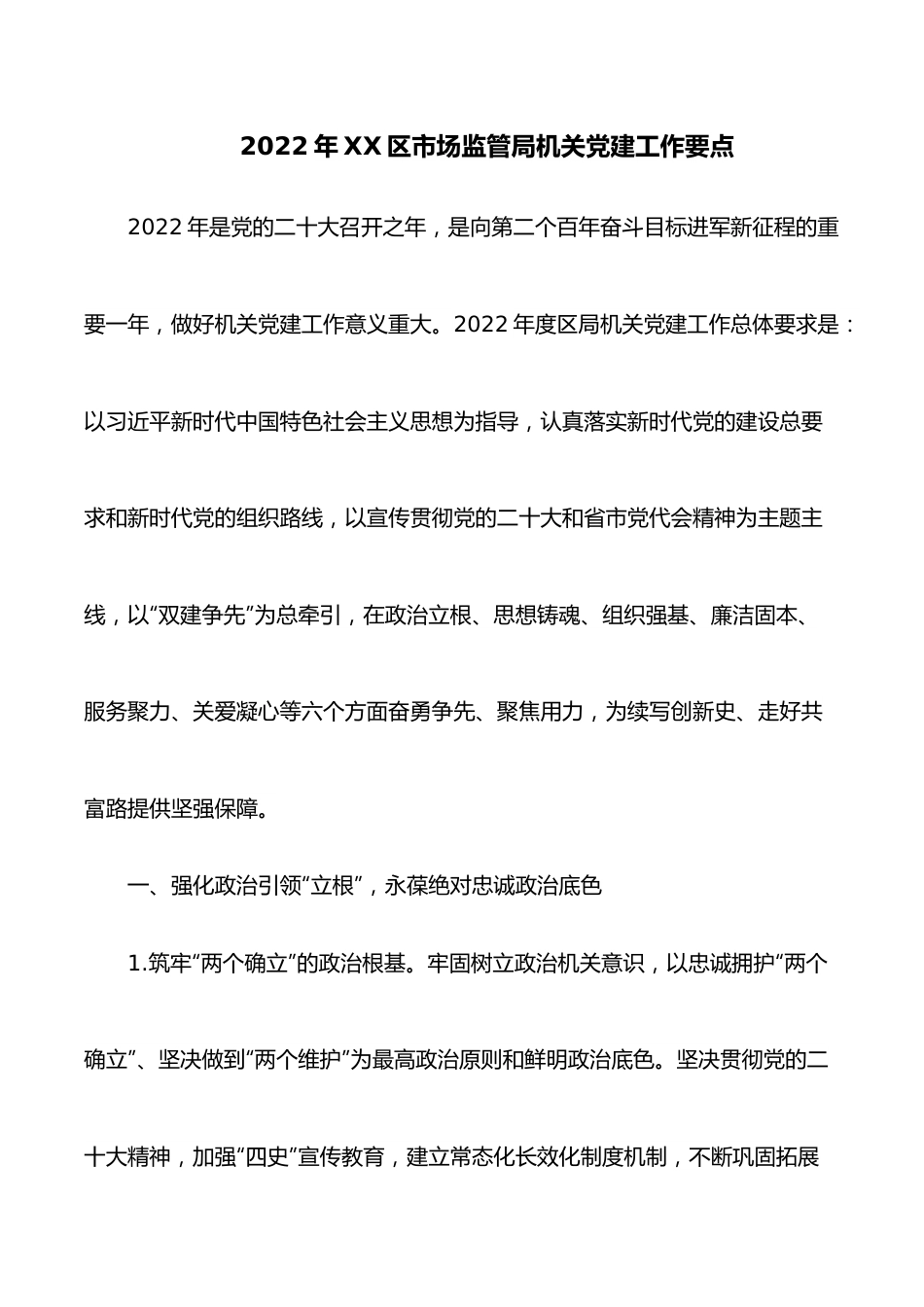 2022年XX区市场监管局机关党建工作要点.docx_第1页