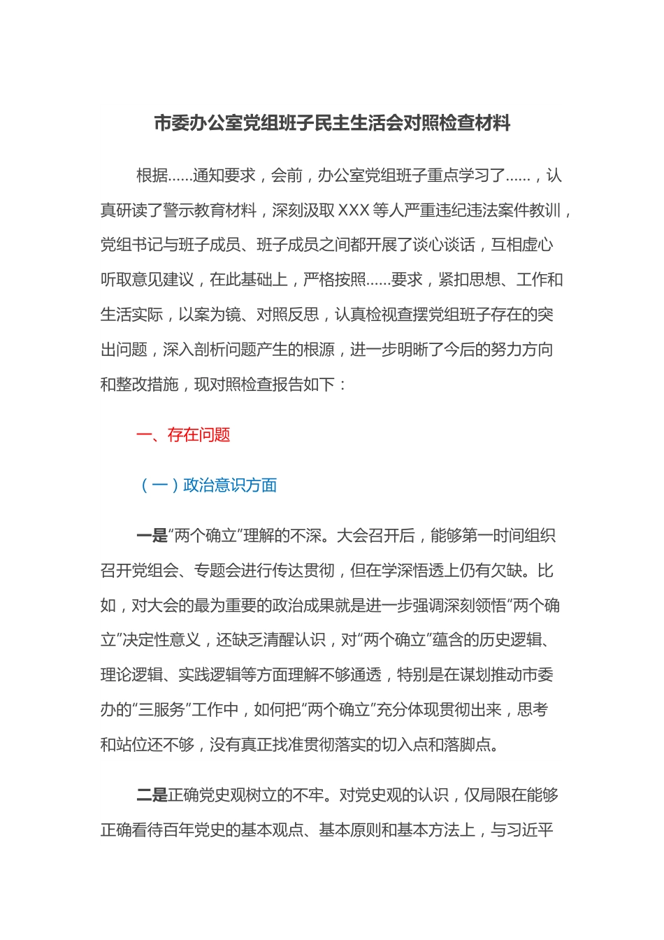 市委办公室党组班子民主生活会对照检查材料.docx_第1页