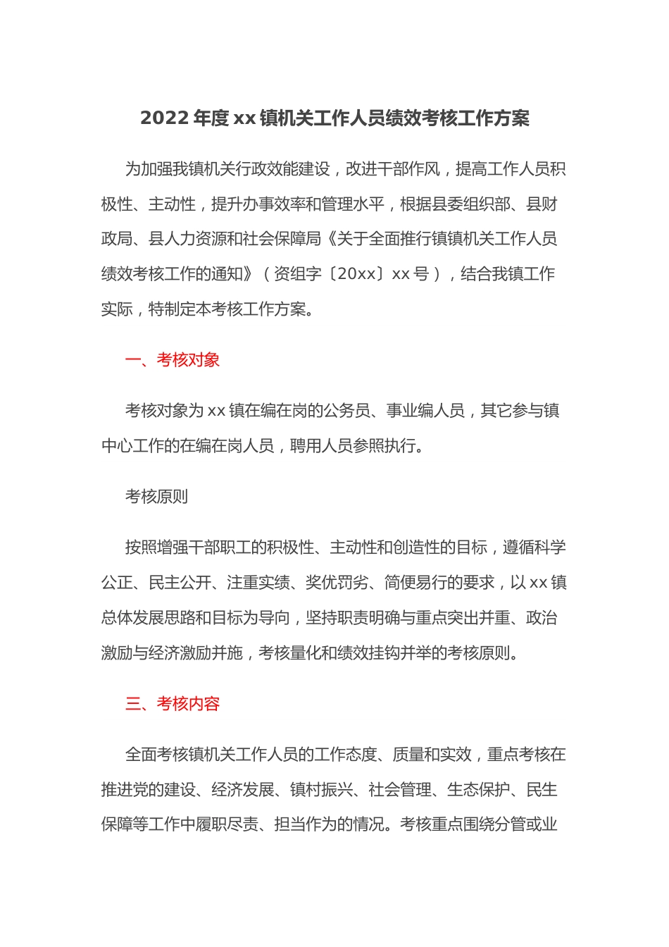 2022年度xx镇机关工作人员绩效考核工作方案.docx_第1页