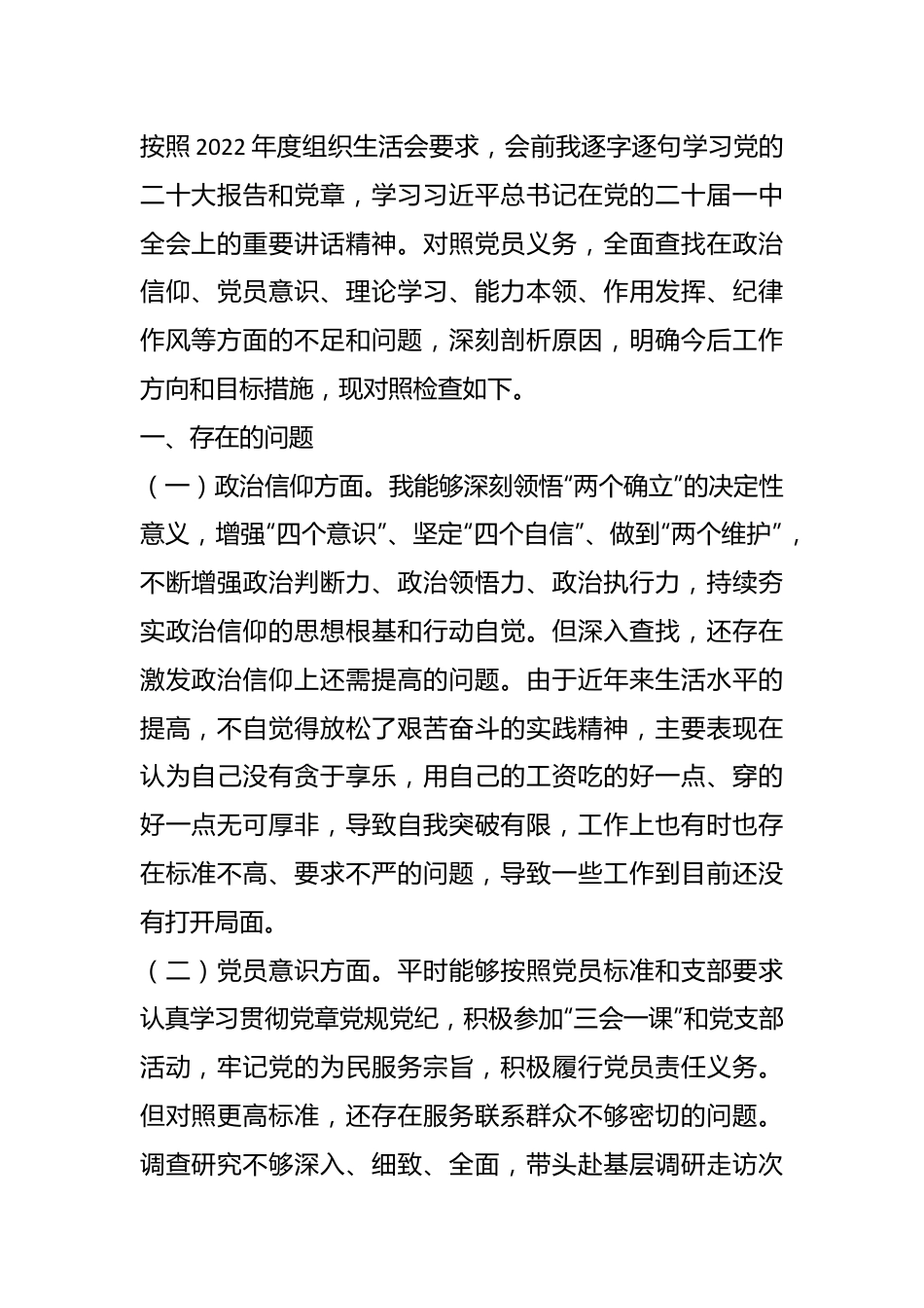 党员在年度的组织生活会对照检查材料.docx_第1页