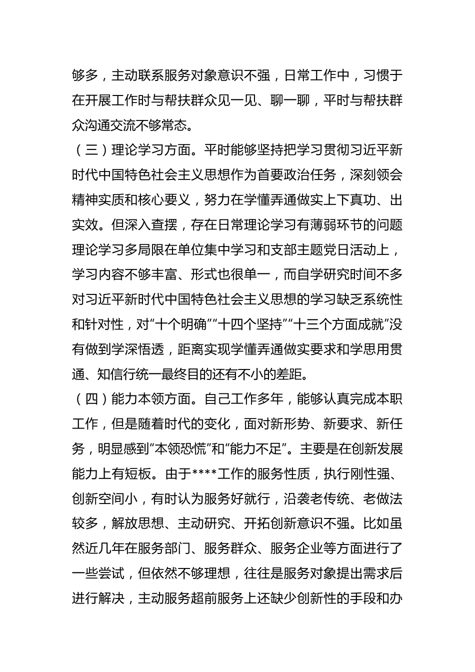 党员在年度的组织生活会对照检查材料.docx_第3页