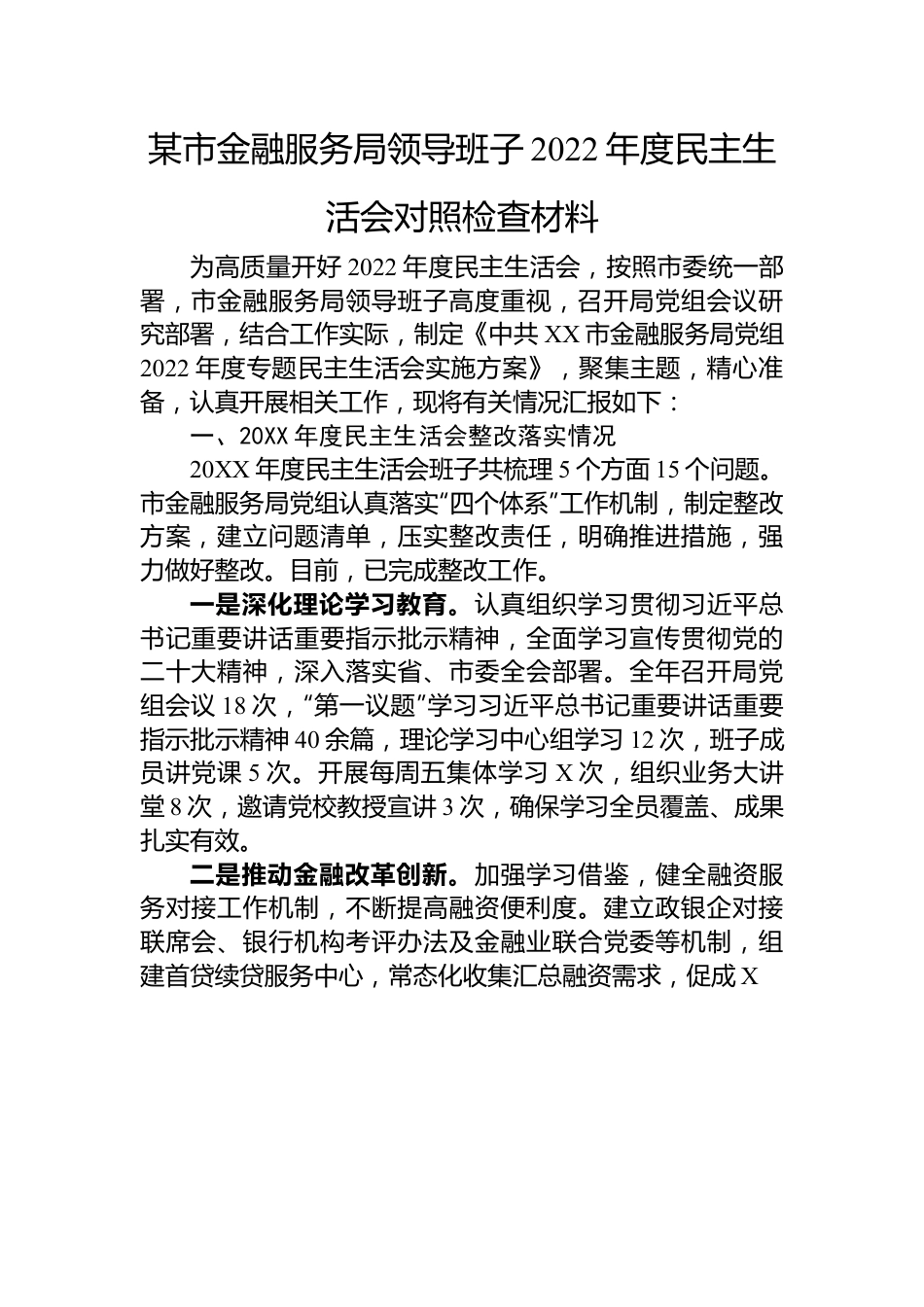 某市金融服务局领导班子2022年度民主生活会对照检查材料.docx_第1页