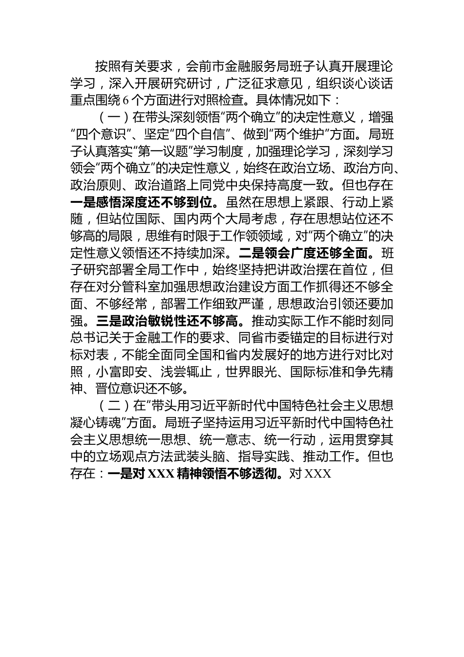 某市金融服务局领导班子2022年度民主生活会对照检查材料.docx_第3页