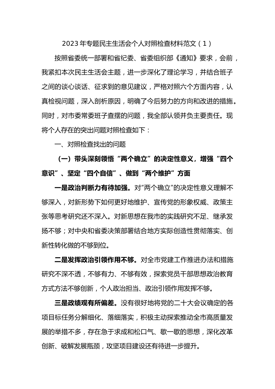 （2篇）2023年专题民主生活会个人对照检查材料范文.docx_第1页