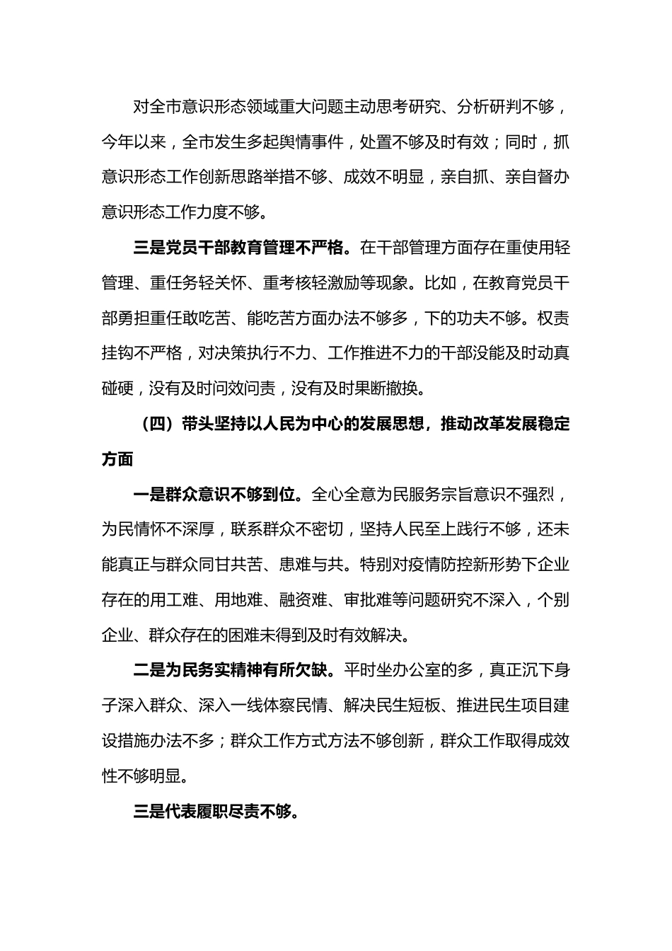 （2篇）2023年专题民主生活会个人对照检查材料范文.docx_第3页