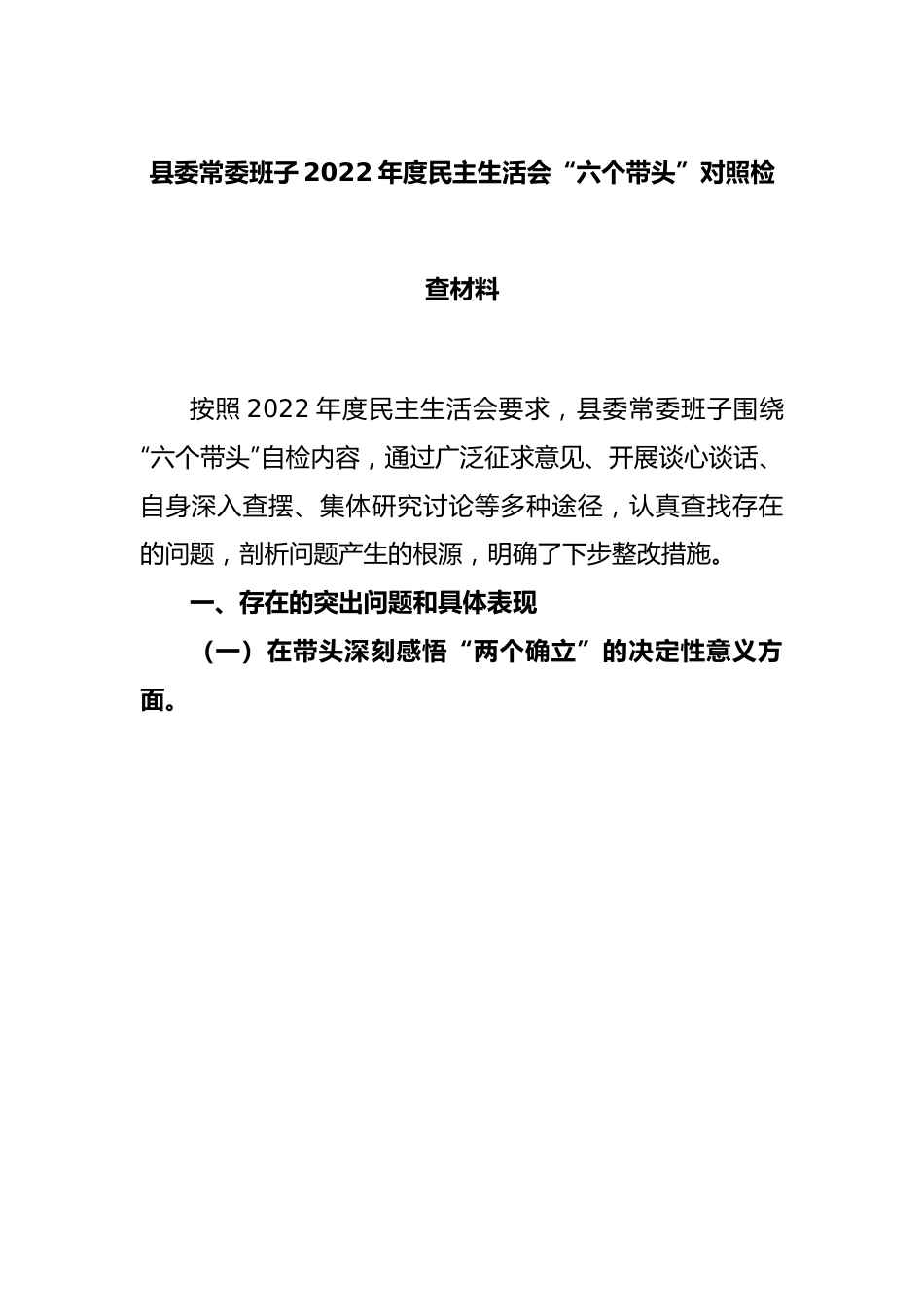 县委常委班子2022年度民主生活会 “六个带头”对照检查材料.docx_第1页