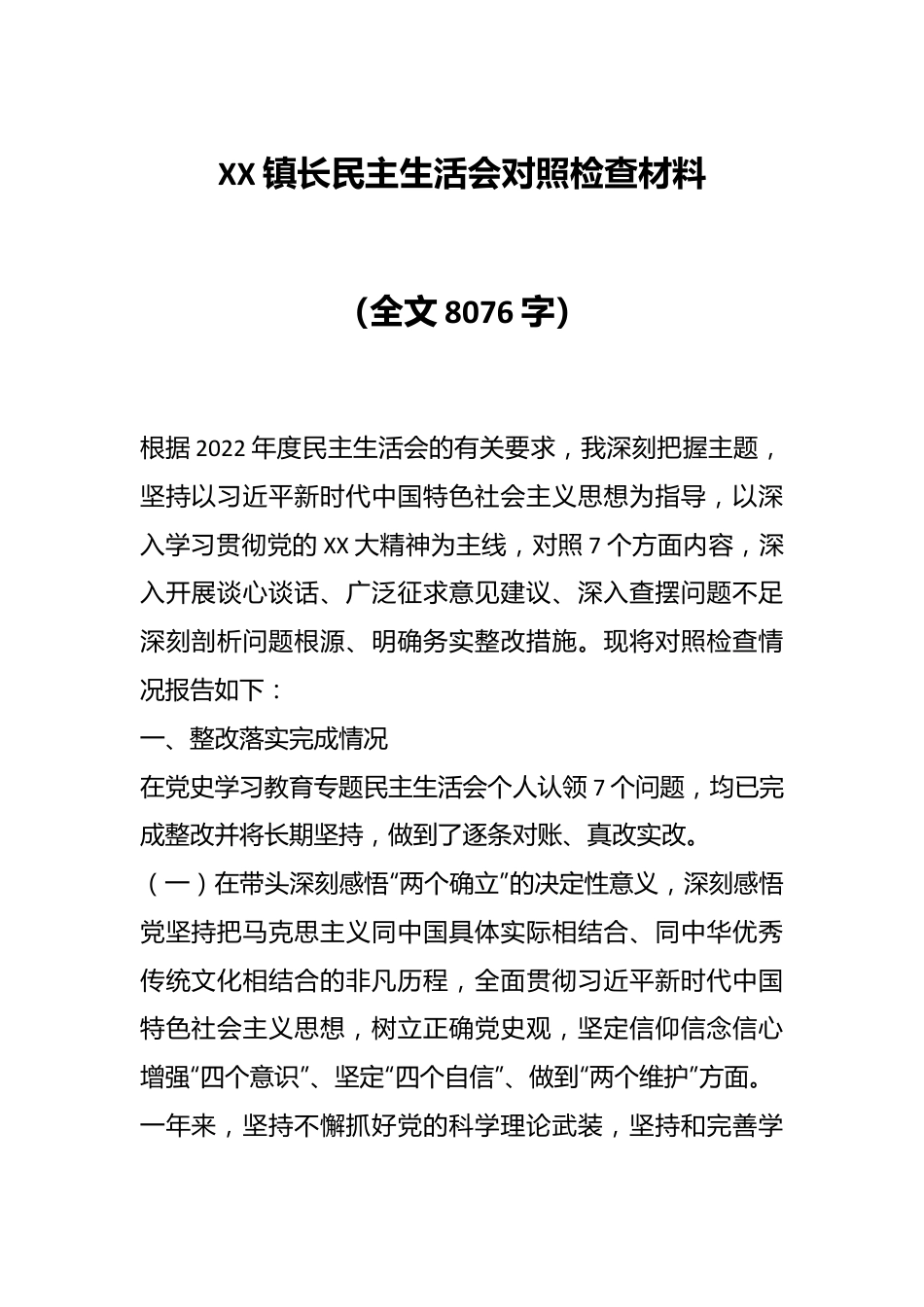 XX镇长民主生活会对照检查材料（全文8076字）.docx_第1页