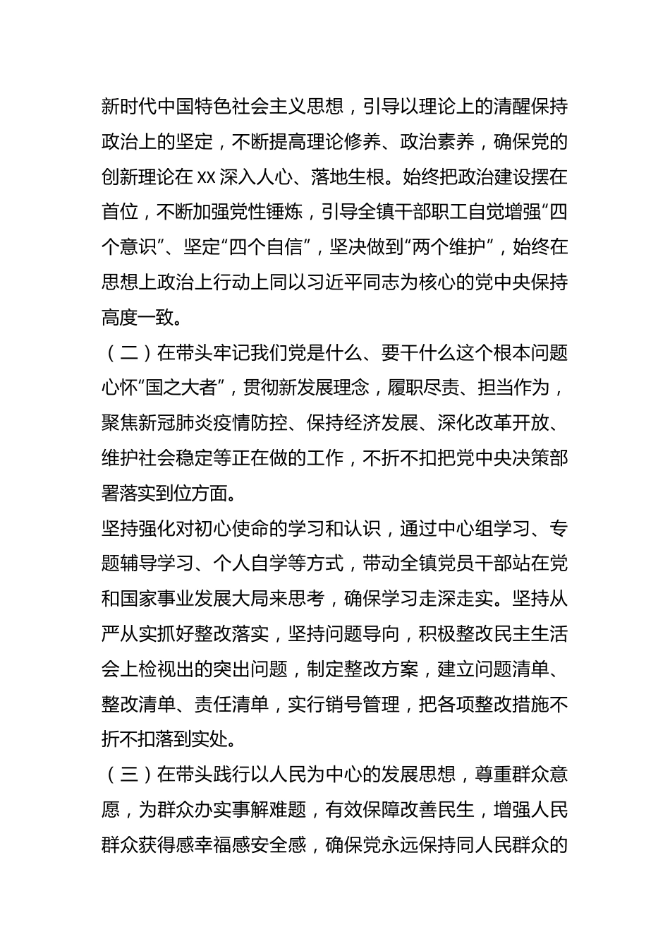 XX镇长民主生活会对照检查材料（全文8076字）.docx_第3页