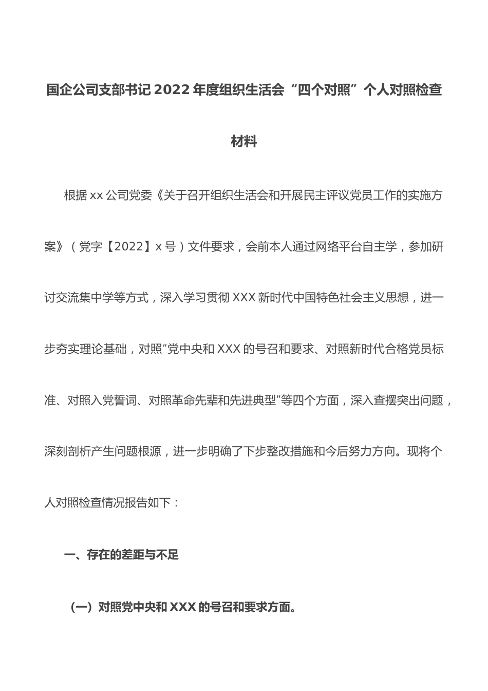 国企公司支部书记2022年度组织生活会“四个对照”个人对照检查材料.docx_第1页